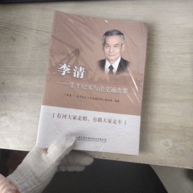 李清——生平纪实与论交通改革