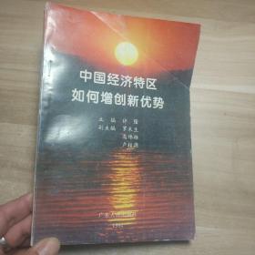 中国经济特区如何增创新优势