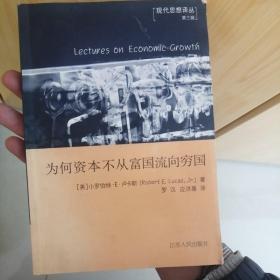 为何资本不从富国流向穷国：经济发展讲座