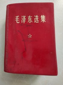 毛泽东选集 64开一本卷 红皮卷面