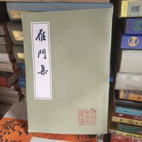 中国古典文学业书,雁門集