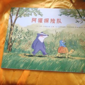 阿獾探险队