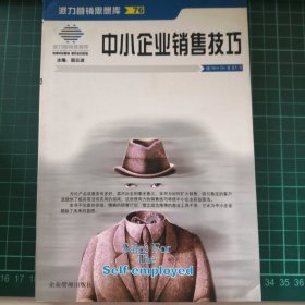 派力营销思想库--中小企业销售技巧
