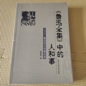 鲁迅全集中的人和事 压膜版 04年一版一印