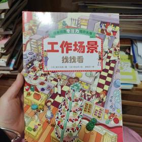 日本精选专注力培养大书——儿童思维专注力训练，全面提升观察力、专注力、认知力（套装3册赠荧光灯笔）