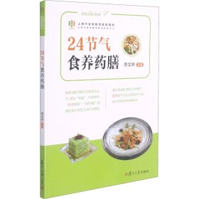 24节气食养药膳（上海市老年教育推荐用书）