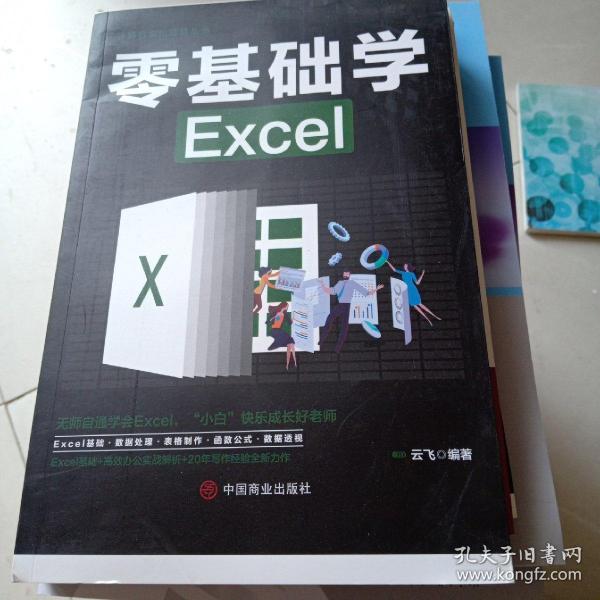 计算机实用技能丛书：零基础学Excel