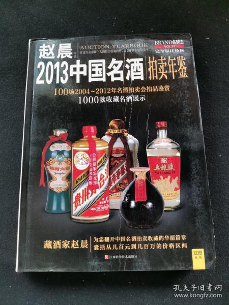 2013中国名酒拍卖年鉴
