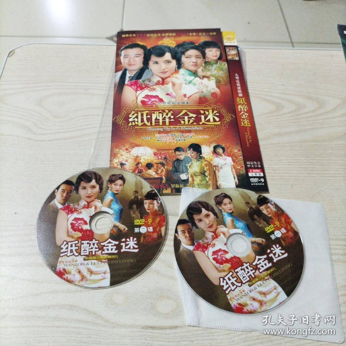 DVD光盘电视连续剧纸醉金迷（2碟装陈好）