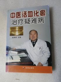 中医活血化瘀治疗疑难病（金盾岀版社2011年一版一印）印了8000册