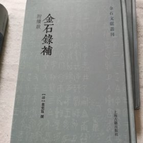 金石錄补