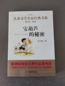 曹文轩推荐儿童文学经典书系 宝葫芦的秘密