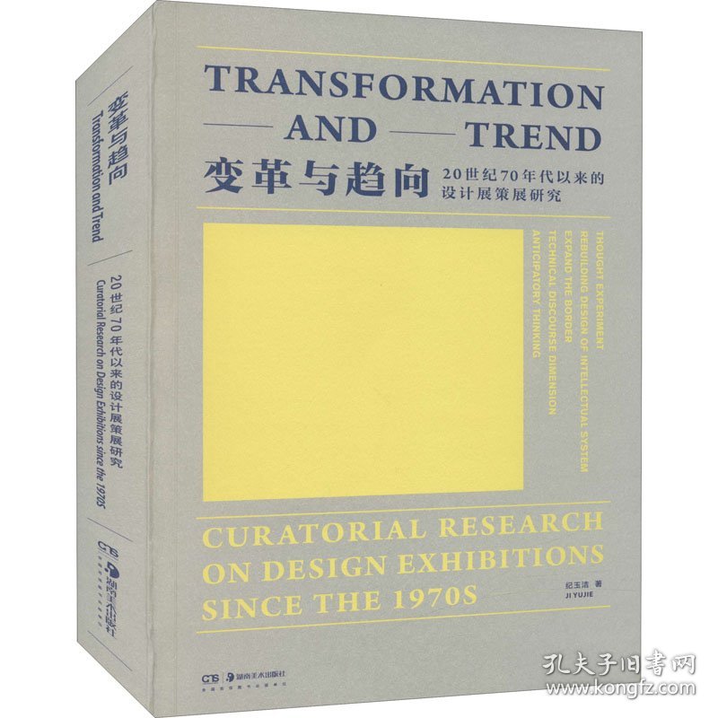 变革与趋向 20世纪70年代以来的设计展策展研究