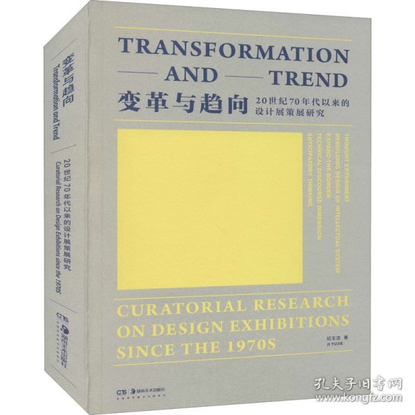 变革与趋向 20世纪70年代以来的设计展策展研究