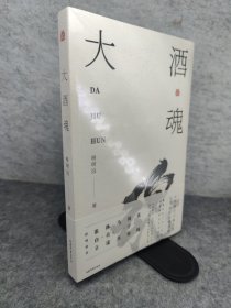 大酒魂 新书未拆封