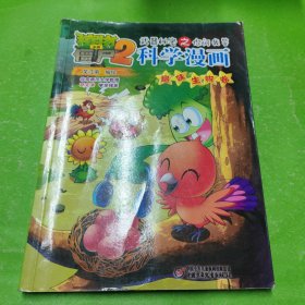 植物大战僵尸2武器秘密之科学漫画·趣味生物卷