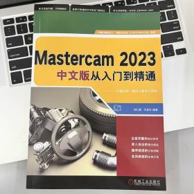 新华正版 MASTERCAM 2023中文版从入门到精通 胡仁喜  万金环 9787111734529 机械工业出版社