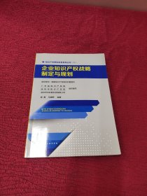 企业知识产权战略制定与规划 品好 干净