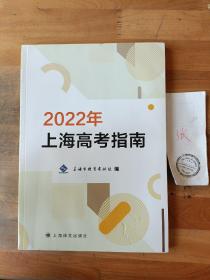 2022年上海高考指南
