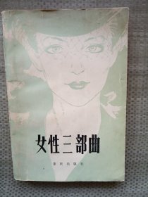 女性三部曲