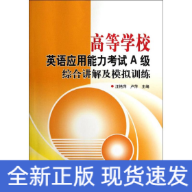 高等學校英語應用能力考試A級綜合講解及模擬訓練