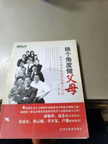 换个角度做父母：新东方精英的成长及教子心经