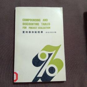 复利表和贴现表