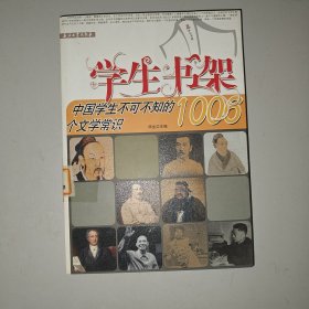 中国学生不可不知的1006个文学常识