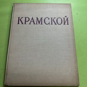 《克拉姆斯科依画集》1963年