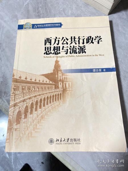 西方公共行政学思想与流派