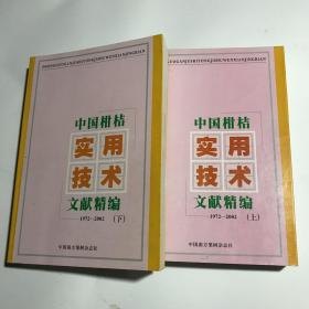 中国柑桔实用技术文献精编1972--2002 上 下