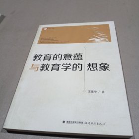 教育的意蕴与教育学的想象