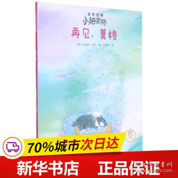 再见莫格(50周年纪念版)/家有宠物小猫莫格系列