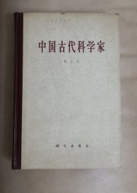 中国古代科学家