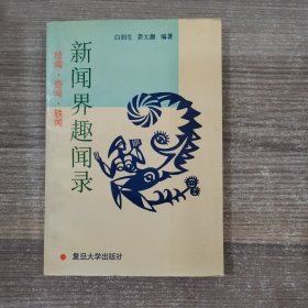 新闻界趣闻录:珍闻 奇闻 轶闻