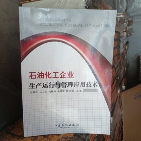 石油化工企業(yè)生產運行與管理應用技術