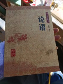 论语：中华经典藏书