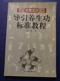 导引养生功标准教程(基础篇)