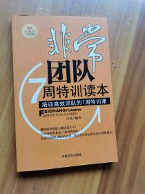 非常团队7周特训读本