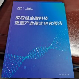 供应链金融科技重塑产业模式研究报告