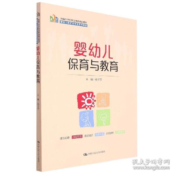 婴幼儿保育与教育（新编21世纪职业教育精品教材；婴幼儿照护类专业系列教材）