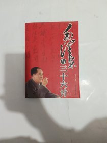 毛泽东与三十六记