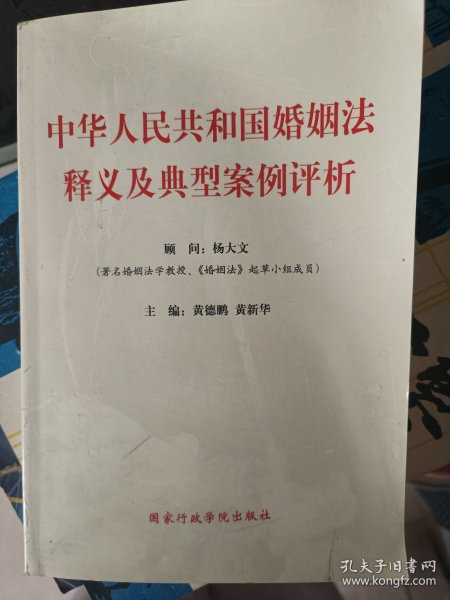 中华人民共和国婚姻法释义及典型案例评析