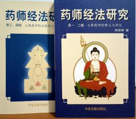 药师经法研究：第一，二：第三、四辑：七佛药师经法释义与讲记
