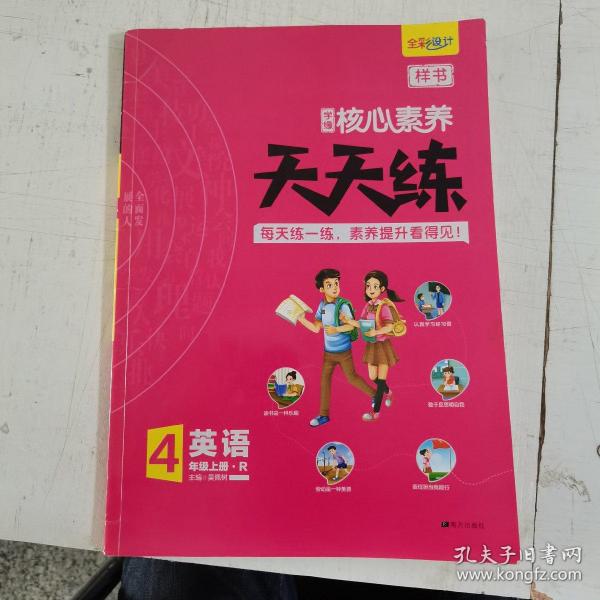 学缘核心素养天天练：英语（四年级上册R）