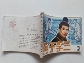 燕子李三  连环画之二