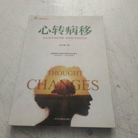 心转病移：好心态才有好身体 好身体才有好生活