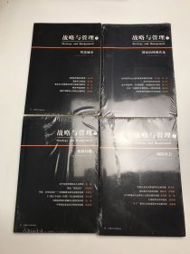 战略与管理 4本合售