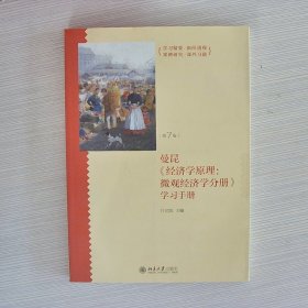 《经济学原理（第7版）：微观经济学分册》学习手册