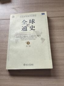 全球通史（第7版 下册）：从史前史到21世纪